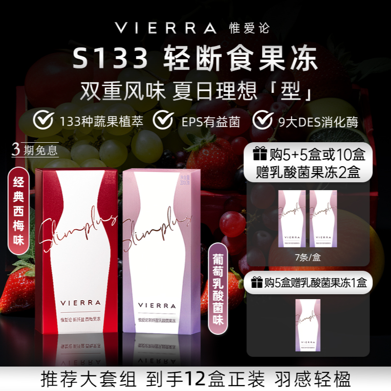 【商城5/10盒】VIERRA惟爱论S133轻断食益生菌果冻 西梅/乳酸菌味