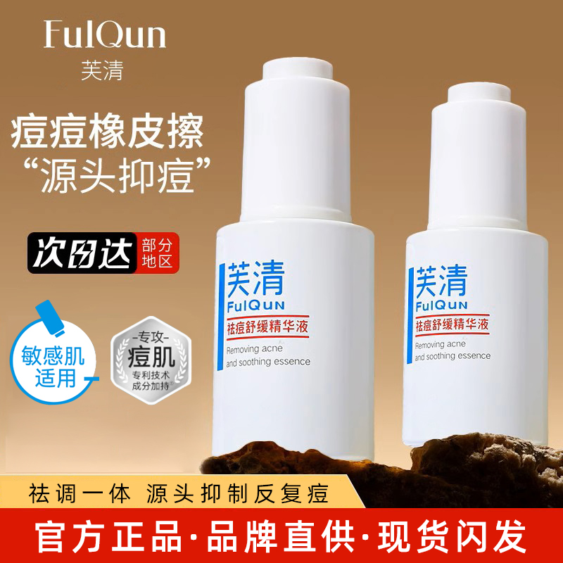 芙清清痘舒缓精华液FulQun淡化去红痘印控油修护调理面部祛痘无酸