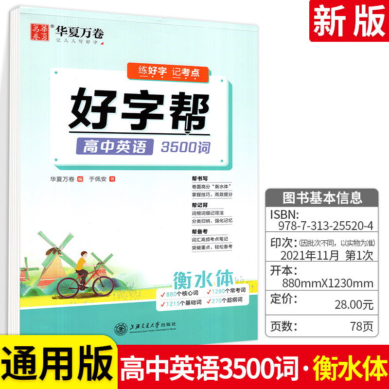 高中英语字帖9787313230706