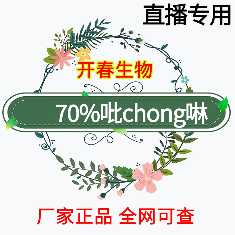 【直播间专享】70%吡啉大田果树蔬菜园林花卉通用叶面肥