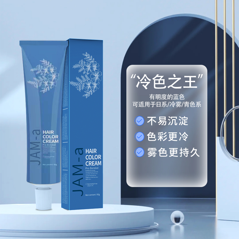 【拍10发18】汇彩jam-A染发膏美发店专用微潮色专业蓝黑色染发