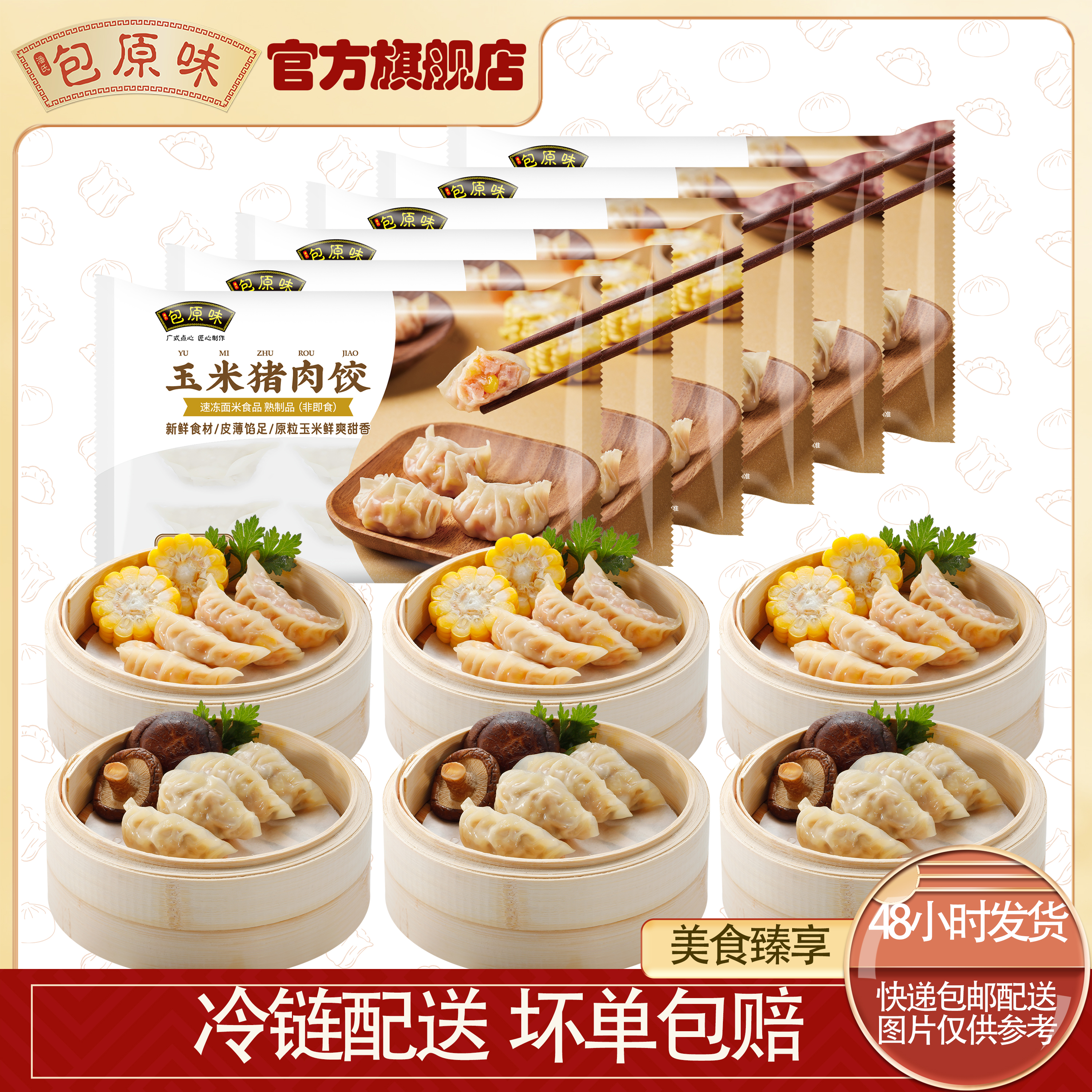 包原味 玉米饺252g+冬菇饺252g 广式茶点