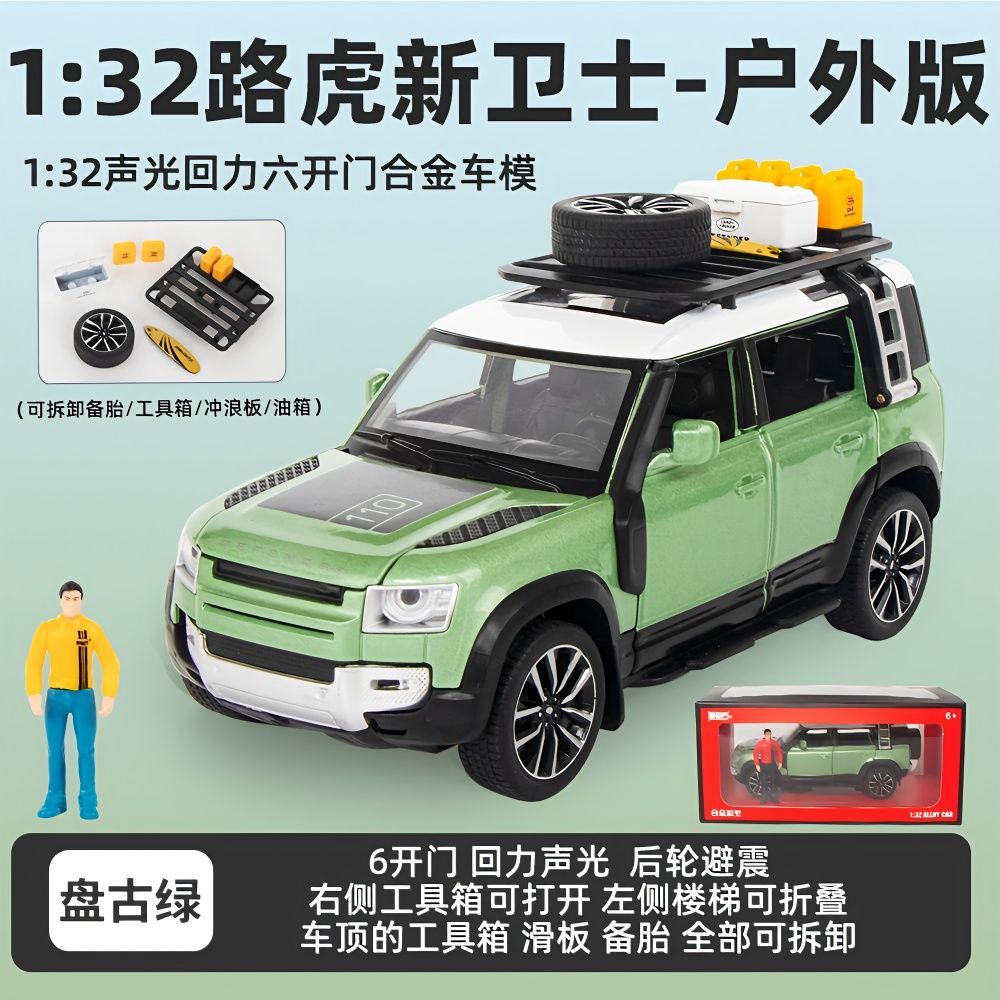 路虎卫士1:32户外版仿真合金车模摆件收藏礼物收藏把玩