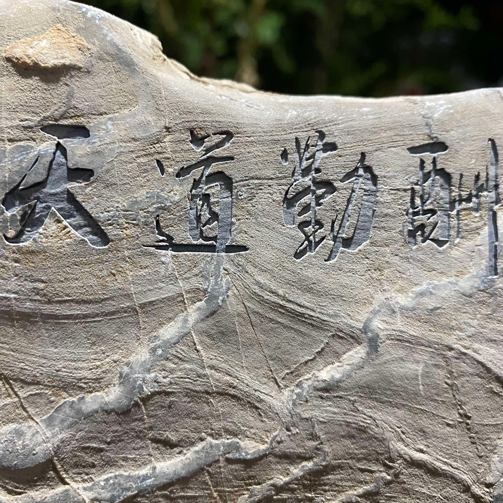 刻字灵璧石家居摆件。藏赏千变奇石，品百味人生 山型石 靠山文房