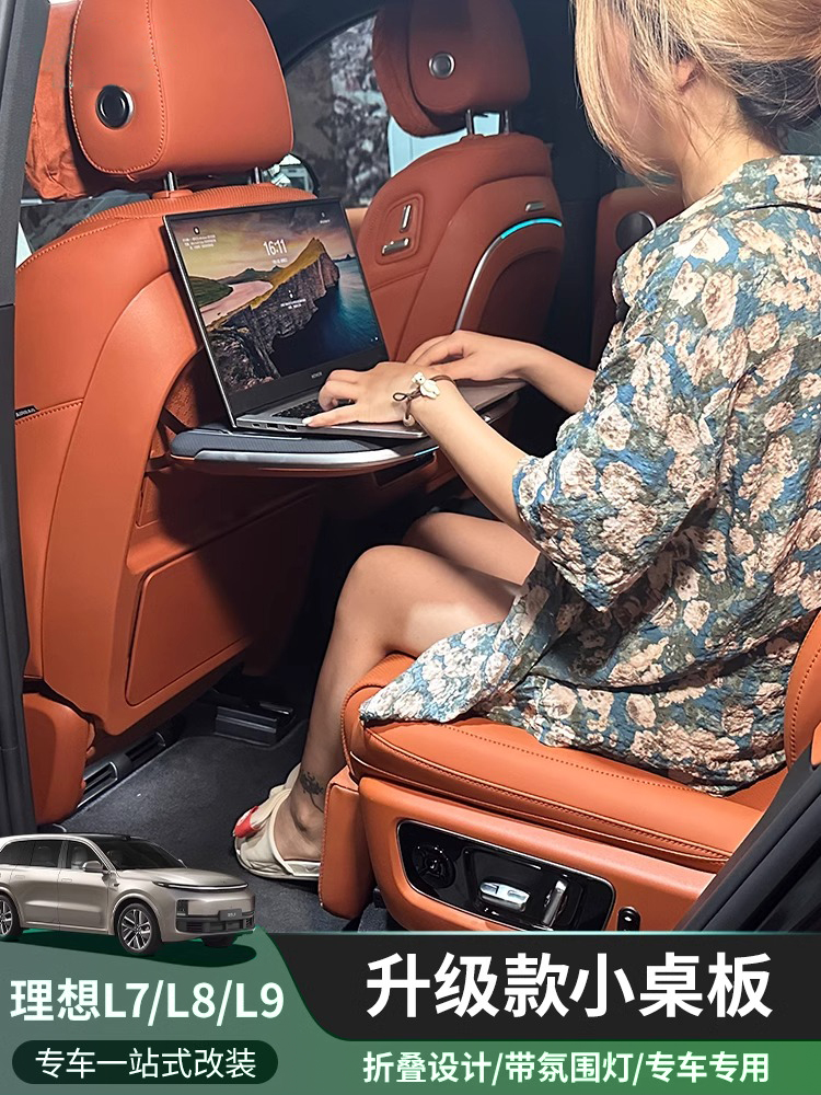 适用于理想L7/L8/L9多功能小桌板背靠后二排载座椅折叠改装配件