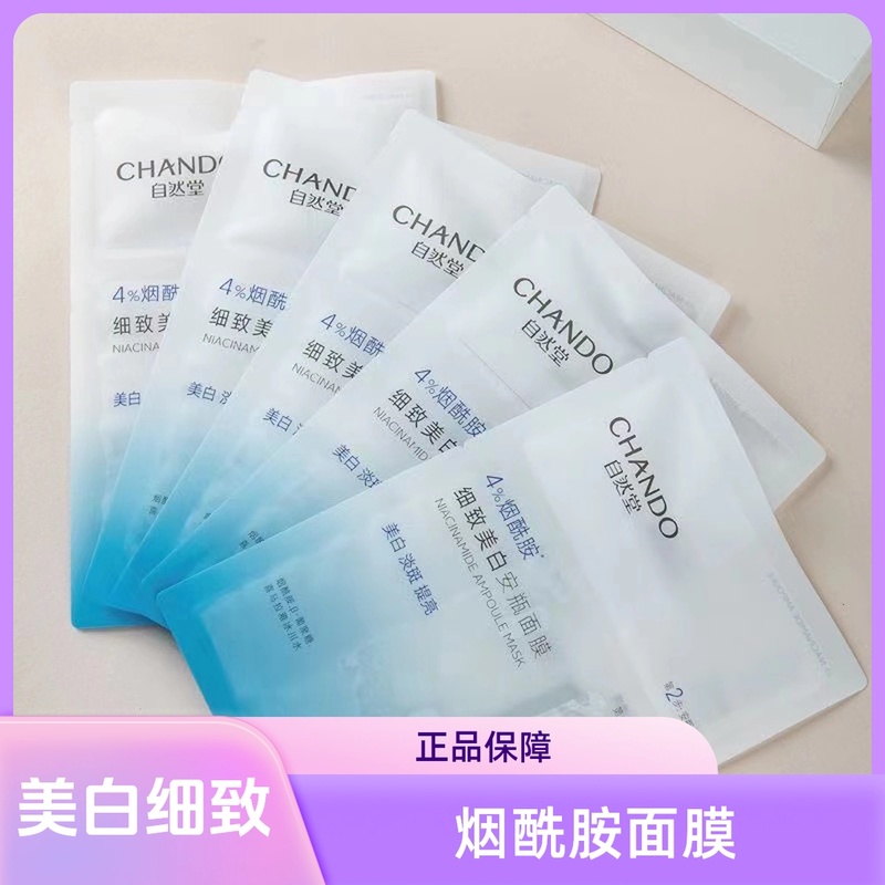 烟酰胺细致美白独立安瓶面膜