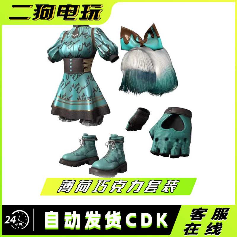 PUBG绝地求生吃鸡薄荷巧克力套装皮肤兑换码CDK