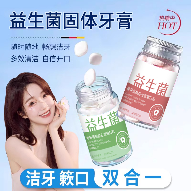 【小扬哥推荐】益生菌清洁牙固体牙膏颗粒便携深层抑菌懒人约会神器