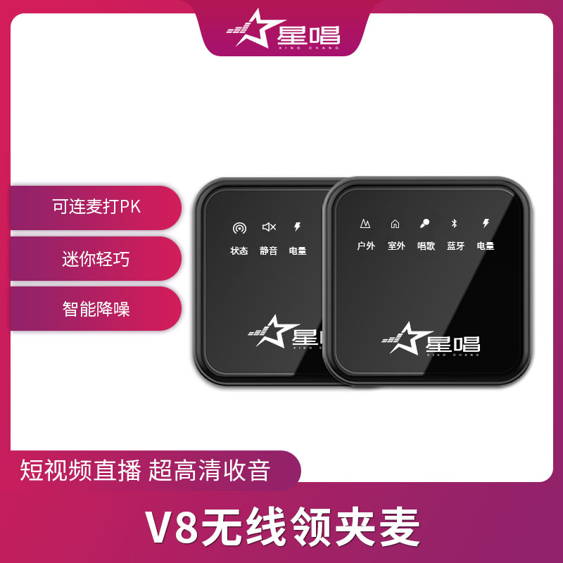 星唱V8无线领夹麦克风话筒声卡直播设备全套无线收音唱歌混响降噪
