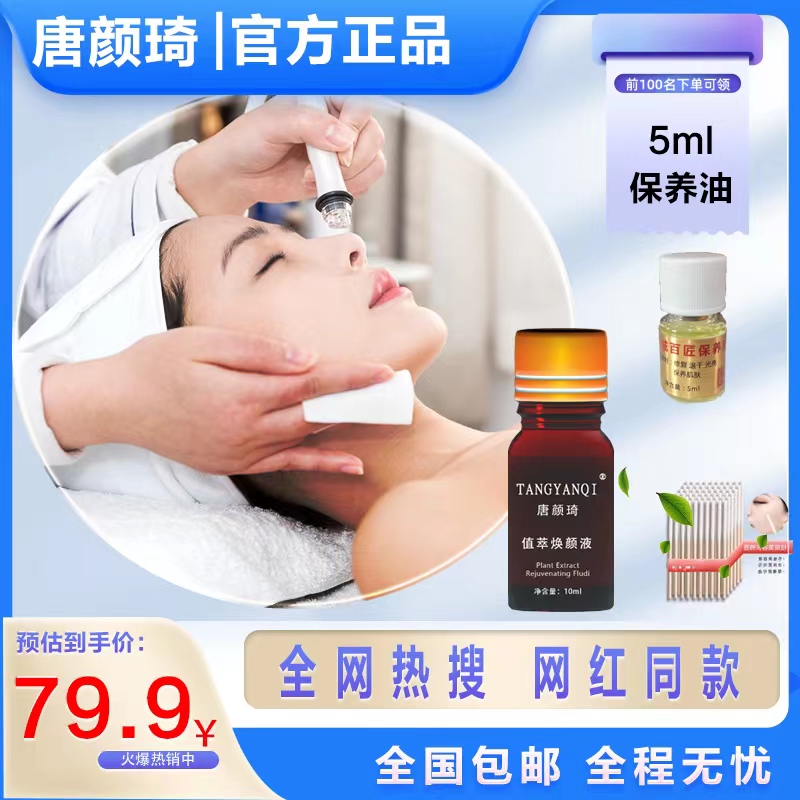 唐颜琦 焕颜液 10ML➕5ml保养油