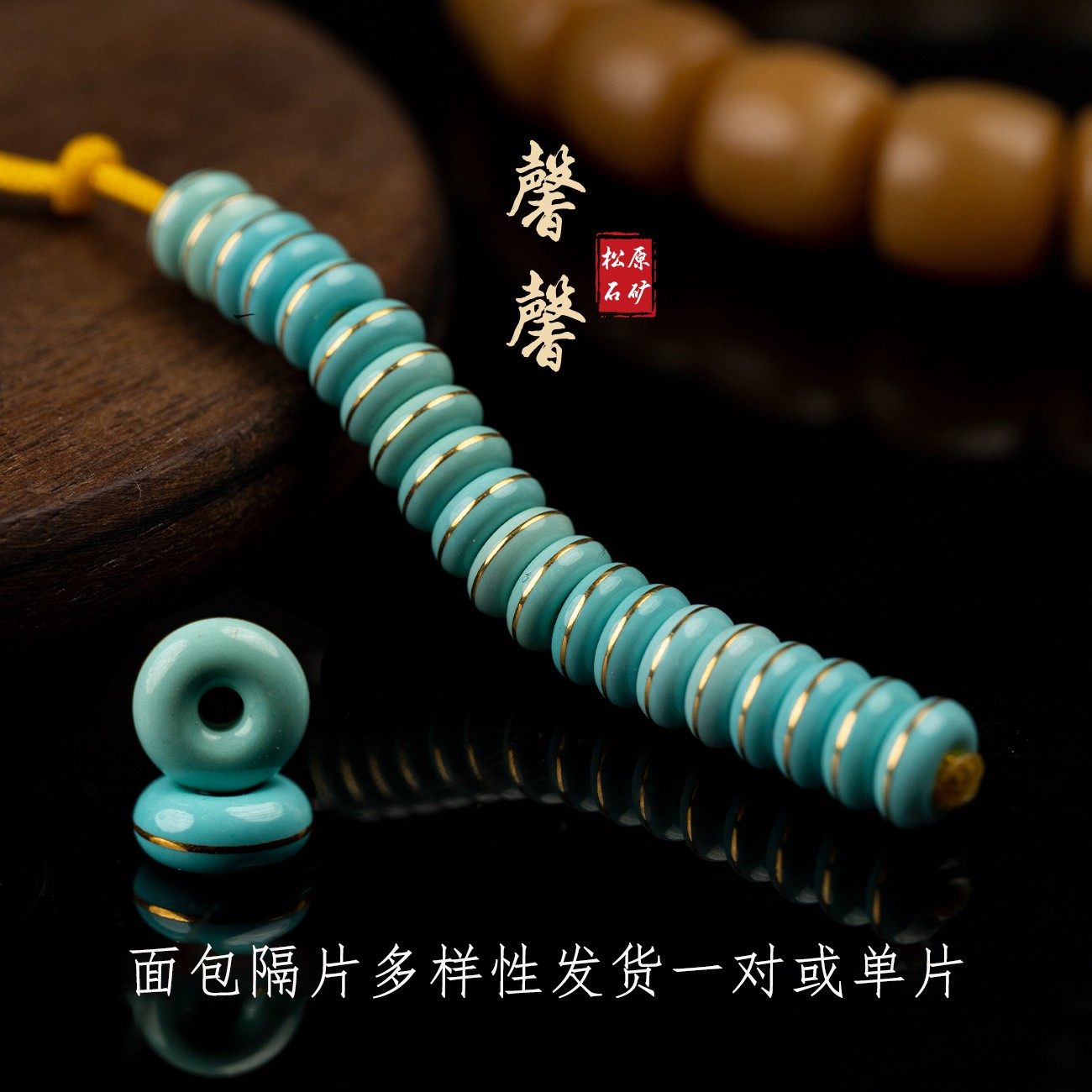 绿松石面包圈隔片精选隔珠精美文玩手串配饰绿松石单珠小众珠宝