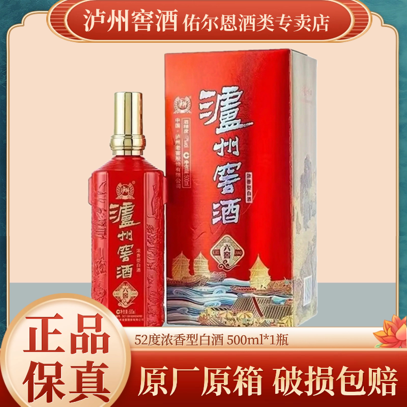 泸州窖酒六窖浓香型白酒优级纯粮酿造原厂正品52度500ml*1瓶