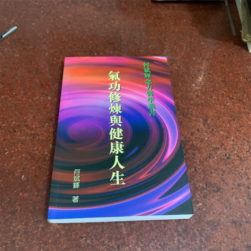 气功修炼与健康人生 何斌辉念力，医学丛书