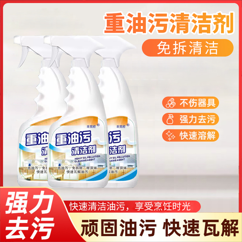 【拍一发三】油烟机清洗剂重油污清洁剂 多功能清洁剂