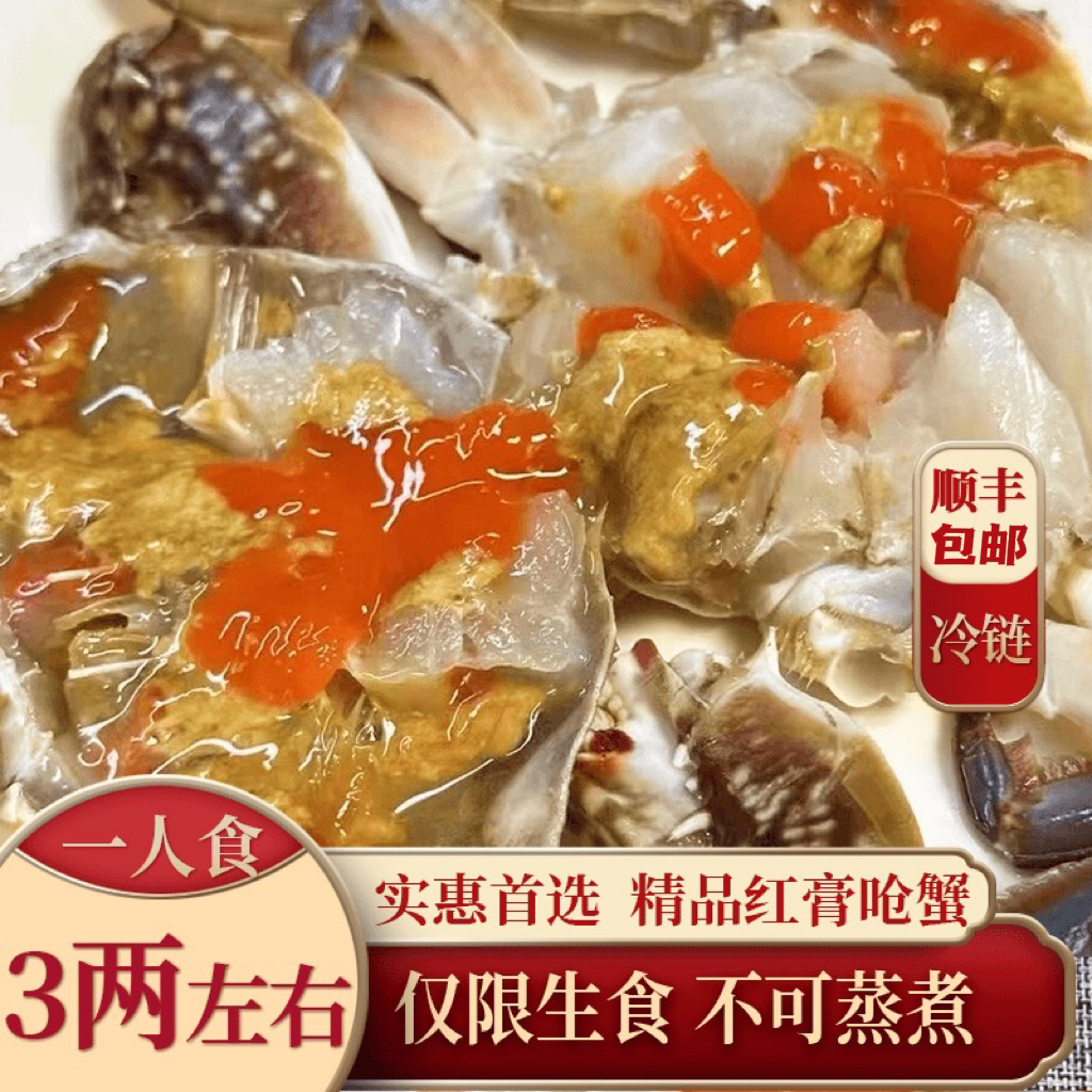 N 超实惠舟山特产飞机膏呛蟹3两左右/只（仅限生食）正宗咸蟹炝蟹