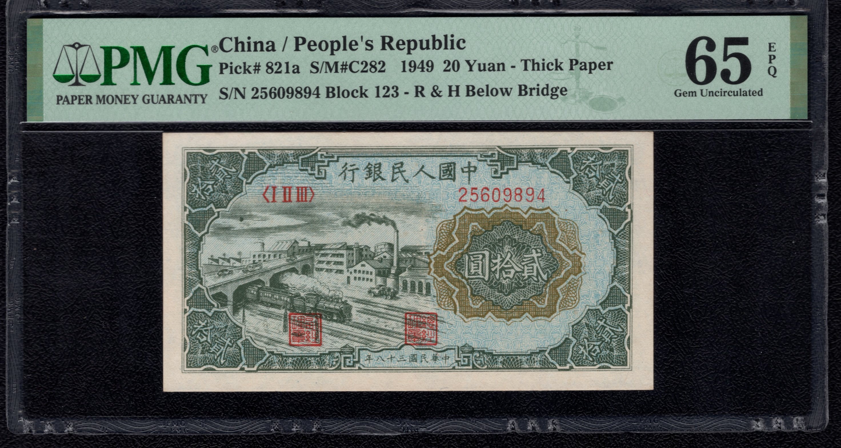 pmg65EPQ第一版人民币二十元立交桥，季军分，一版币立交桥pmg65E