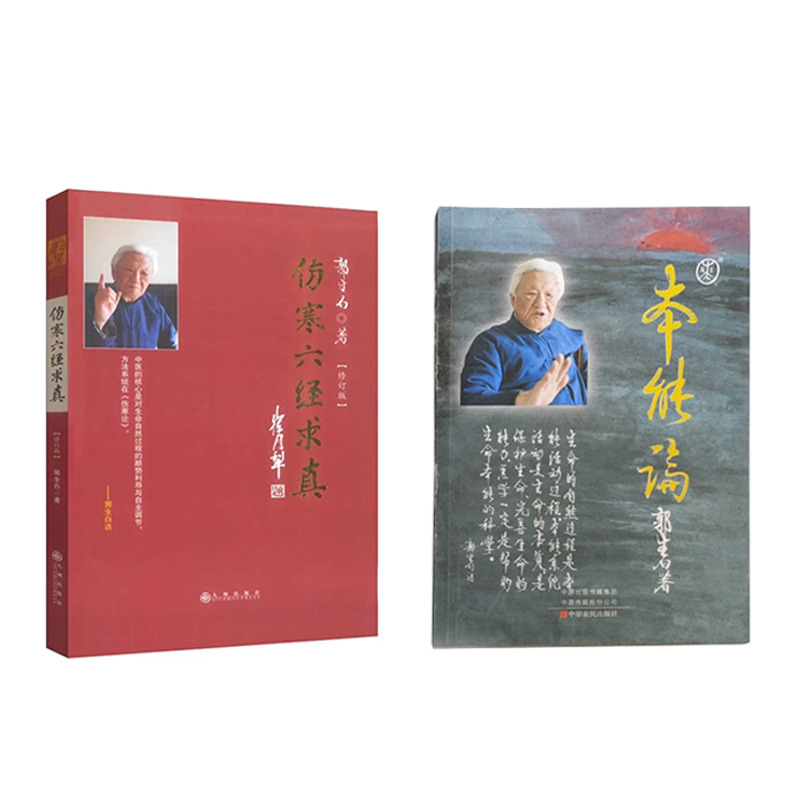 正版《本能论》+《伤寒六经求真》无删减郭生白原版中医书籍