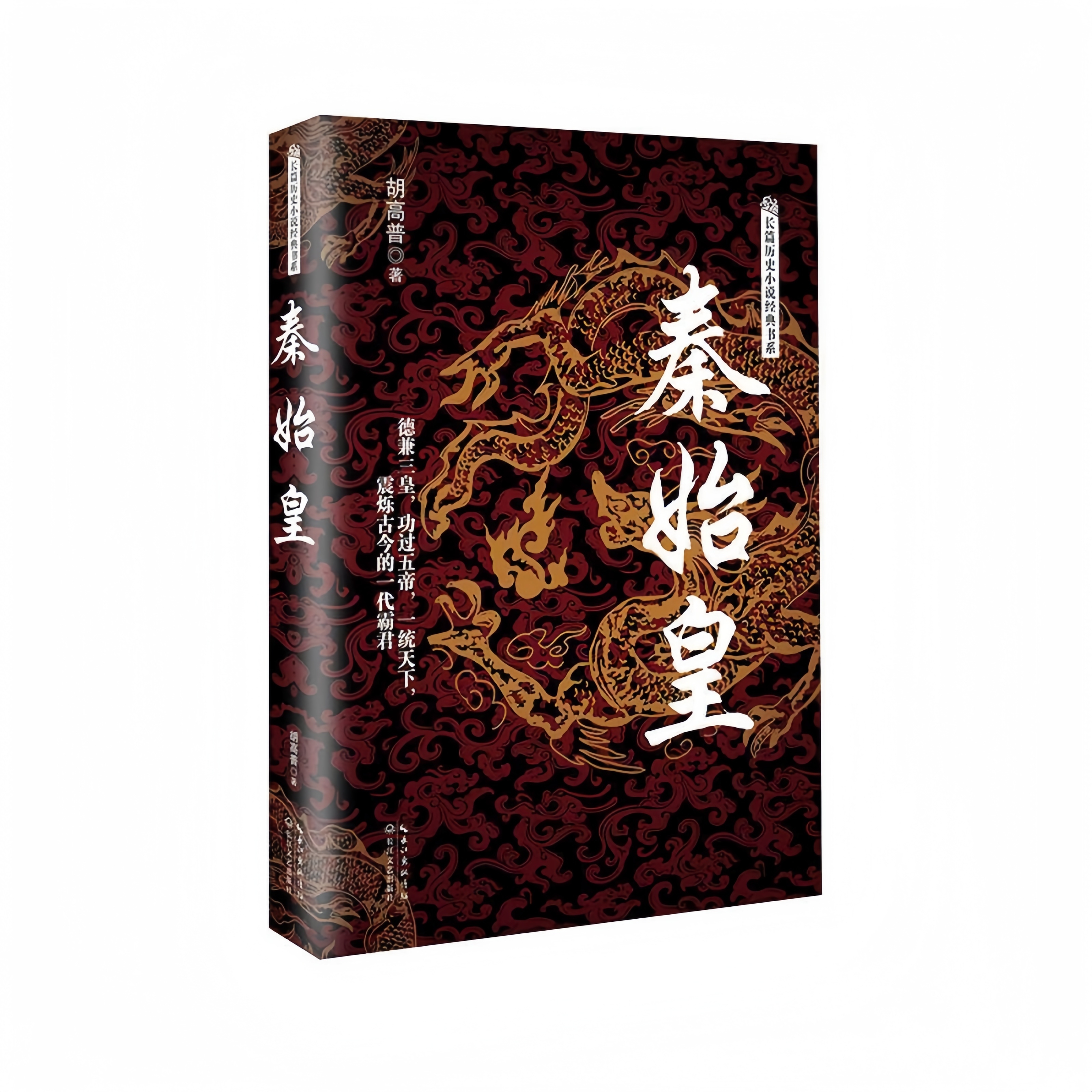 【轻磕碰】秦始皇 长篇历史小说经典书系