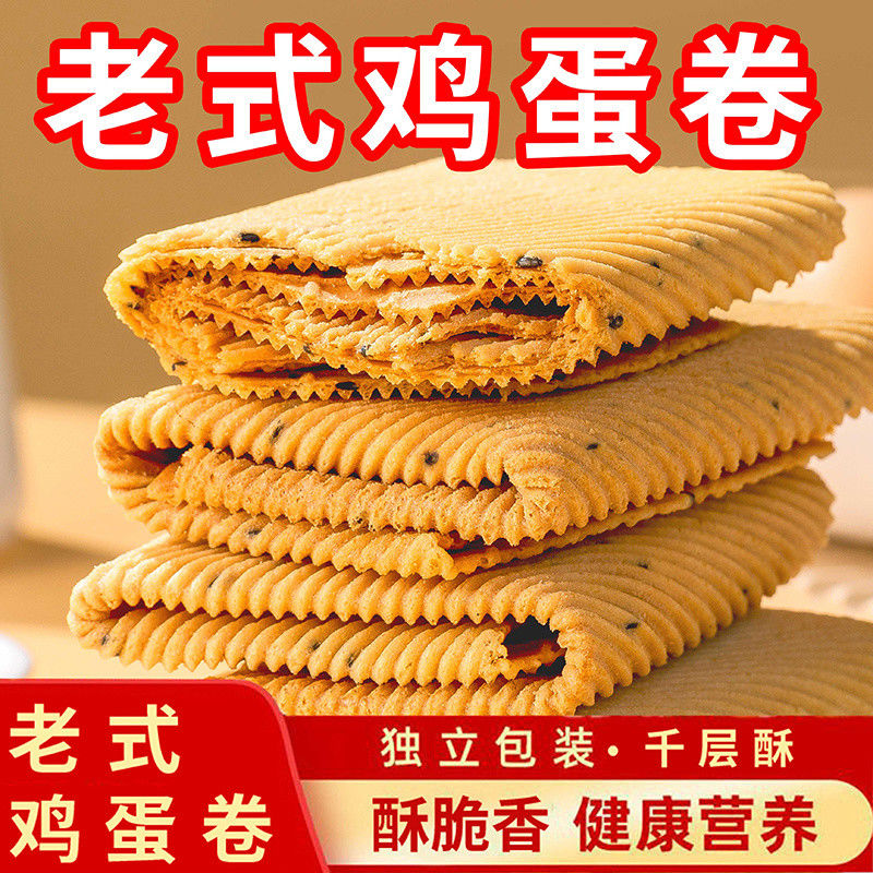 老式手工鸡蛋卷酥脆芝麻薄脆饼干代餐零食小吃凤凰卷芝麻蛋卷整箱