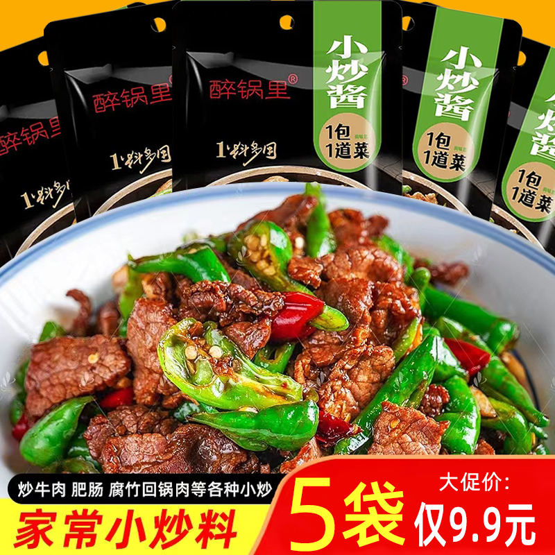 【5袋仅9.9元】家常菜调料小炒酱炒菜酱料炒河粉调味料炒牛肉酱汁