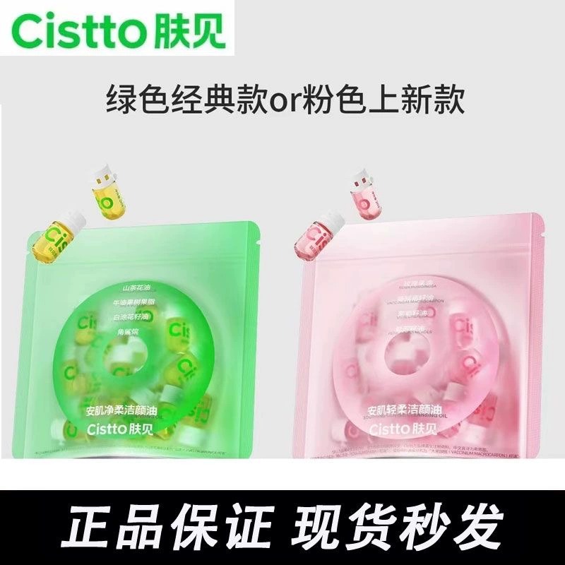 cistto肤见卸妆油安瓶次抛便携女深层清洁温和卸载油脸眼唇洁娜娜