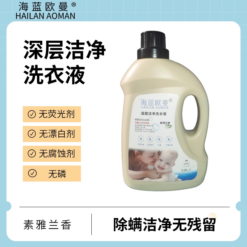 海蓝欧曼深层洁净洗衣液无磷香氛家用除螨洁净无残留留香去渍去污