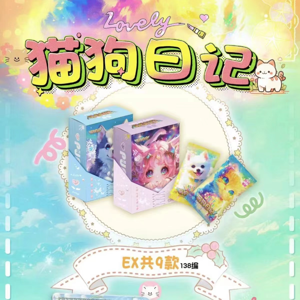 萌卡文创 猫狗日记 第一弹 收藏卡牌（代拆）国产二创
