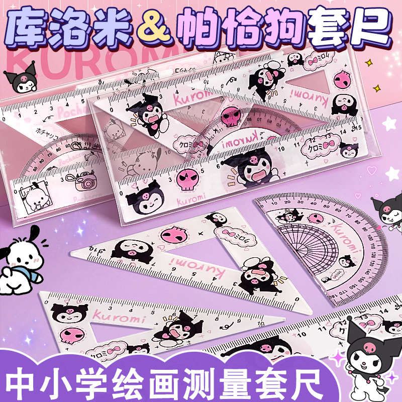 库洛米尺子套装小学生专用直尺三角尺量角器一年级二年级多功能尺