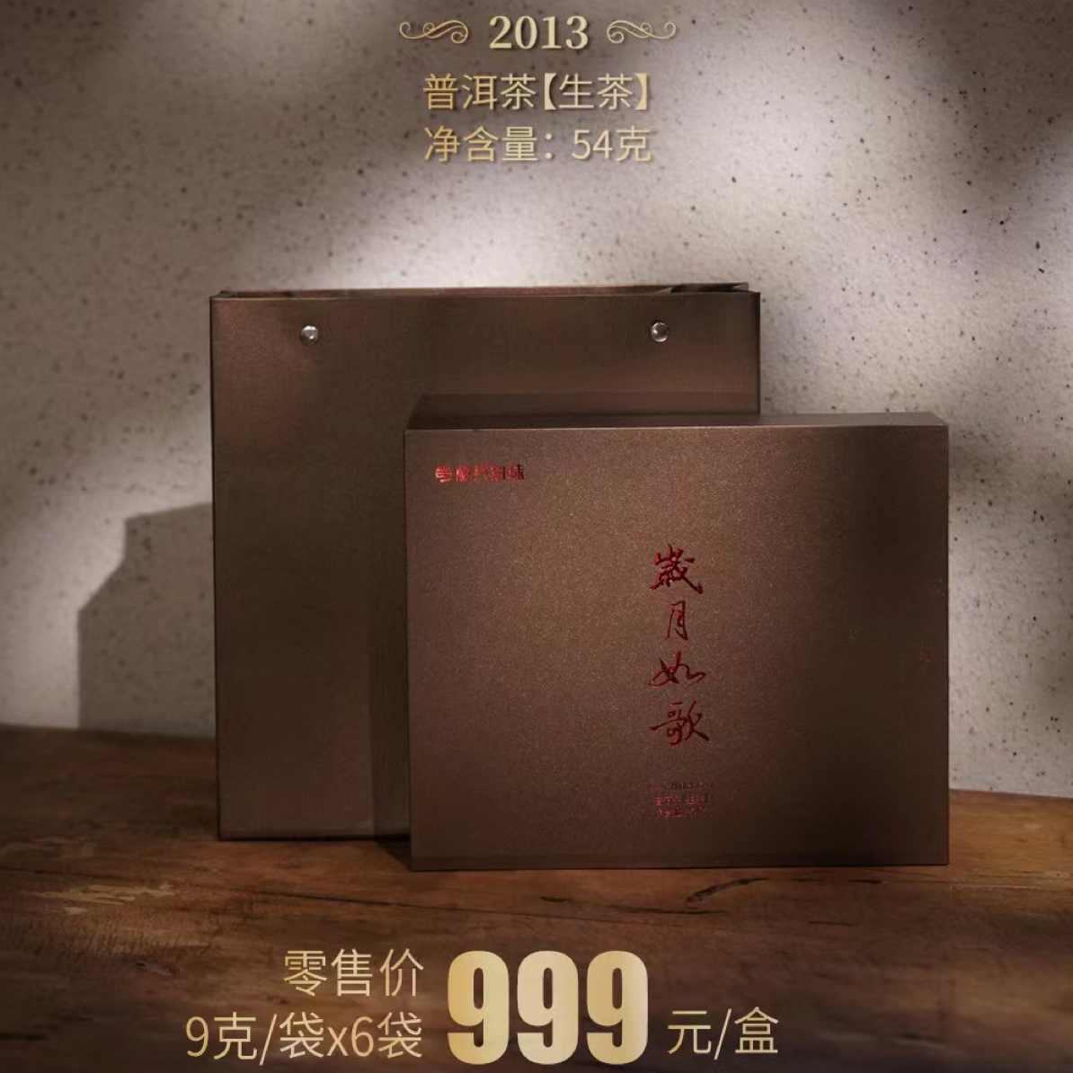【品鉴样不支持退换】岁月知味 2013年岁月如歌礼盒 9克 普洱生茶