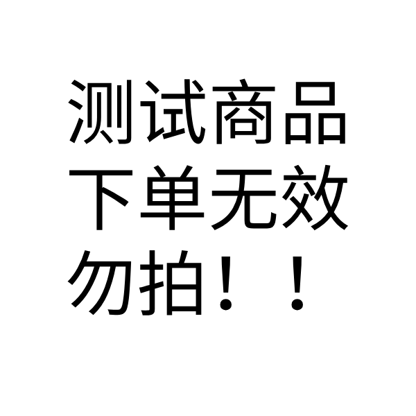 【测试商品】货车扣满12分短时特训，请勿下单