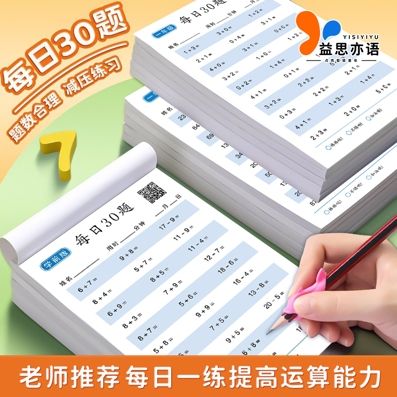 每日30题小学数学减压口算练习题小学算术训练加减法幼儿园人教版商品图