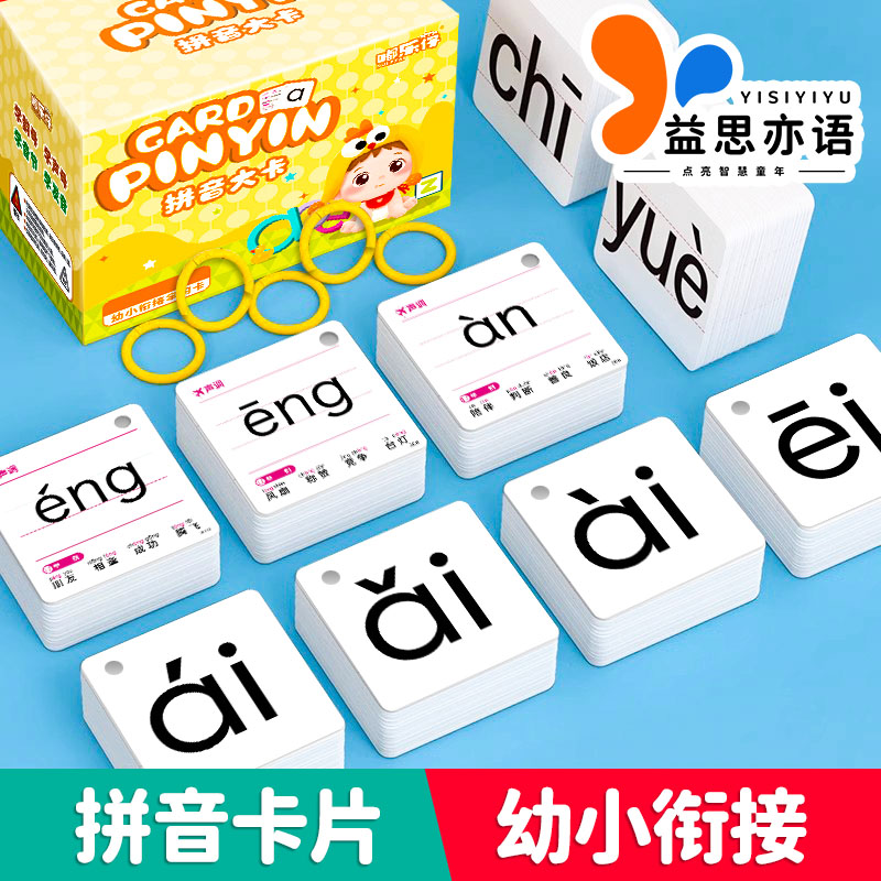 一年级拼音识字卡片硬卡全套字母卡发音儿童幼小衔接学习音节