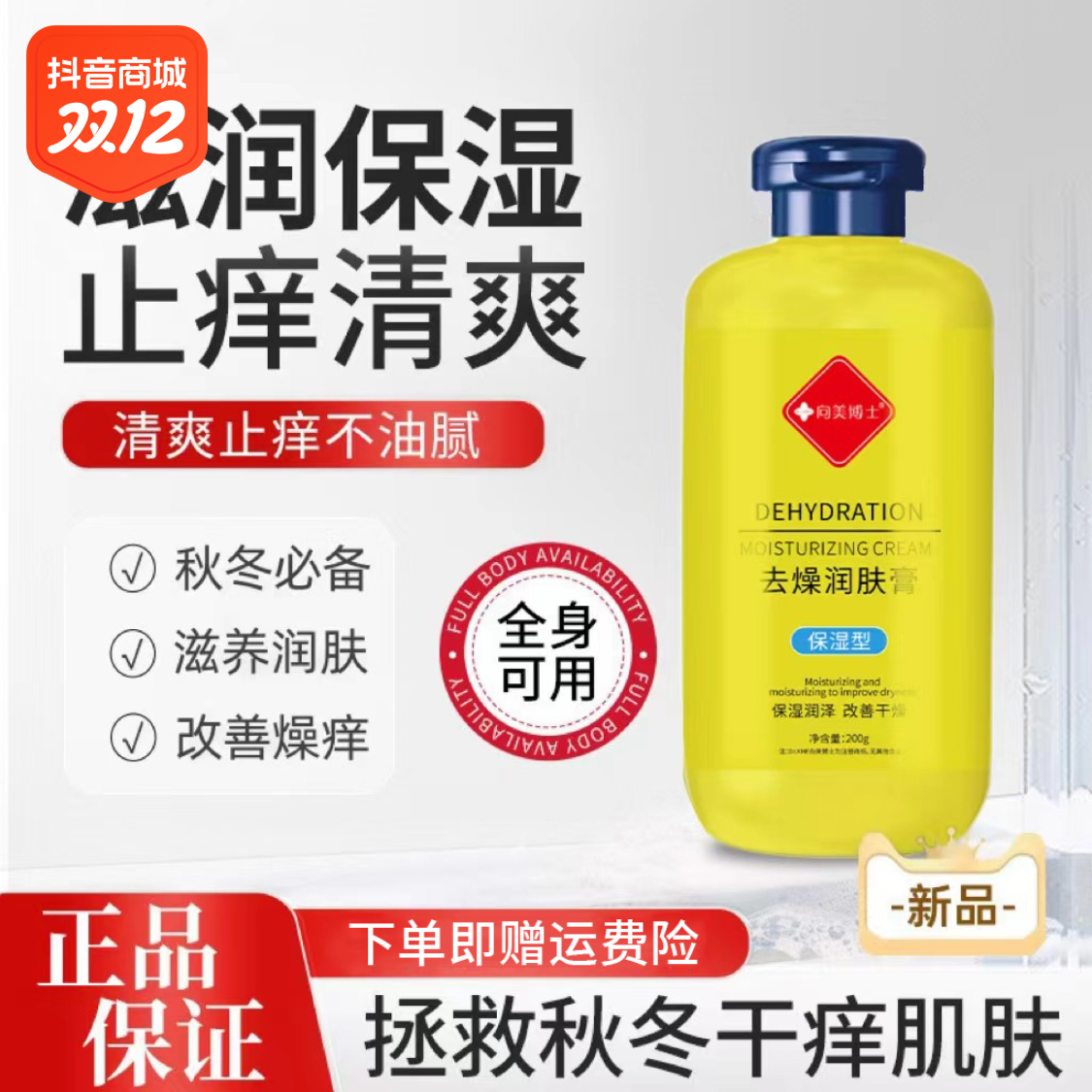 【老牌国货】去燥止痒润肤露秋冬保湿全身起皮干痒身体乳润肤润
