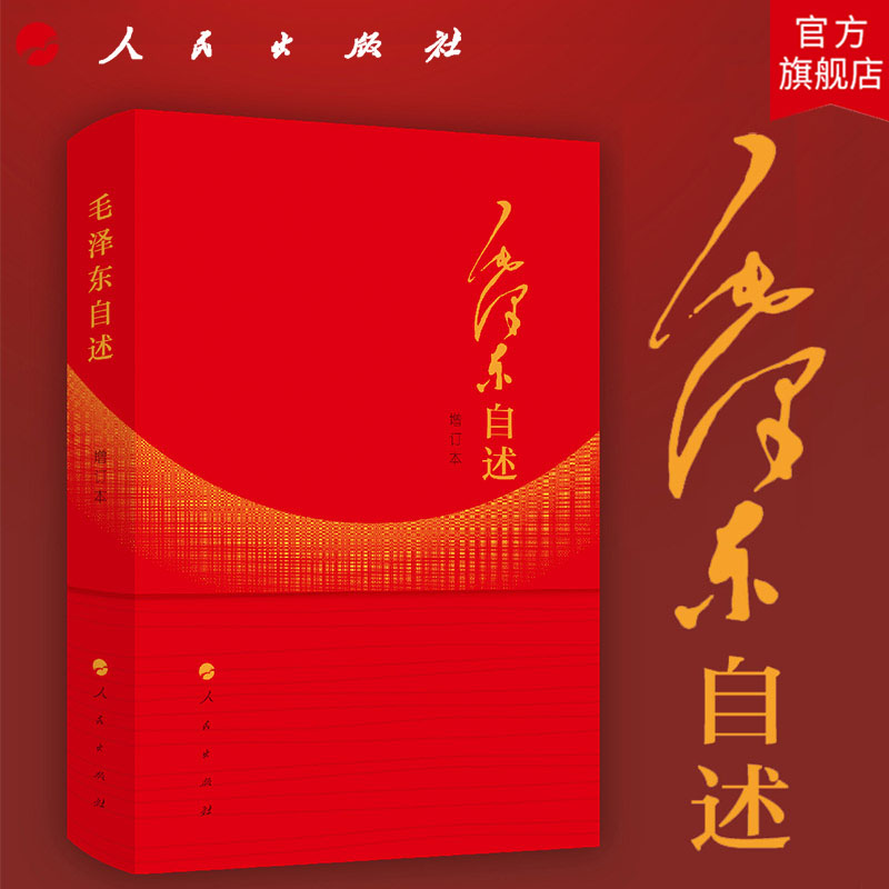 毛泽东自述（增订本） 毛泽东著 人民出版社