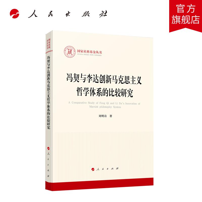 冯契与李达创新马克思主义哲学体系的比较研究 刘明诗著 