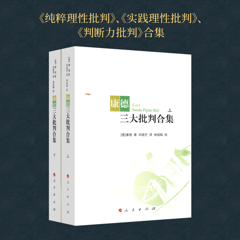 康德三大批判合集（上下）平装  人民出版社旗舰店