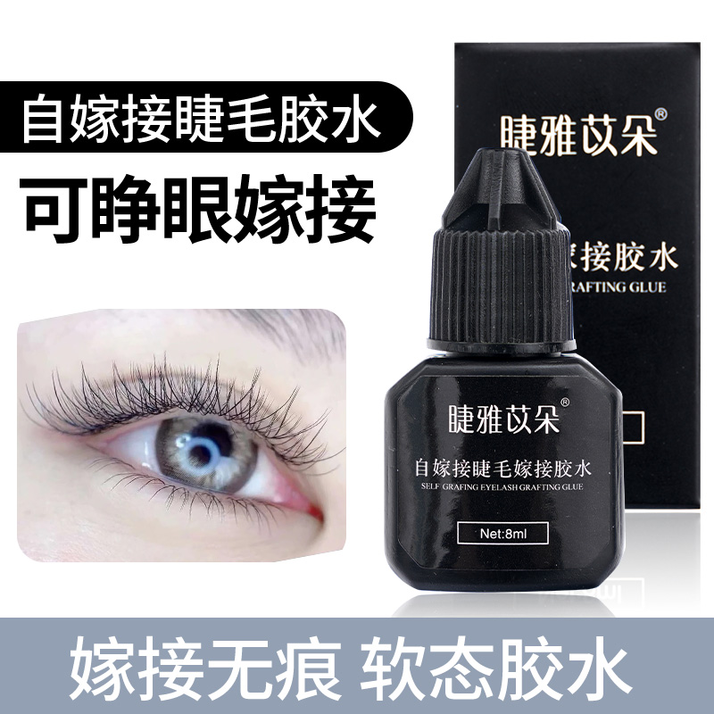 自嫁接睫毛胶水无味种植假睫毛贴睫毛睁眼嫁接睫毛持久美睫胶水