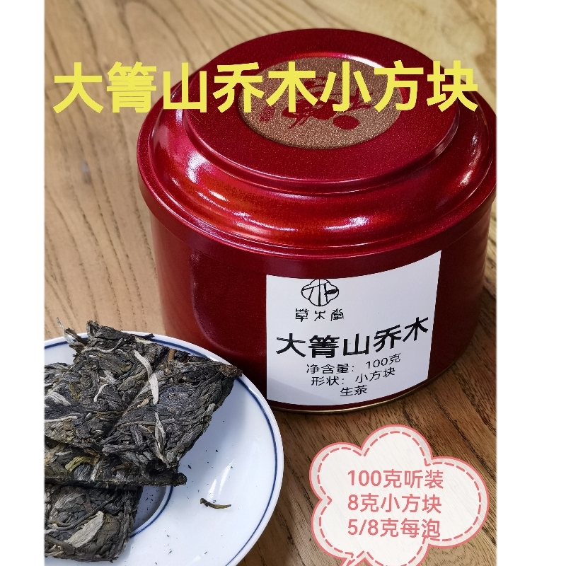 生态；23年春大箐山乔木生茶散装22年饼茶