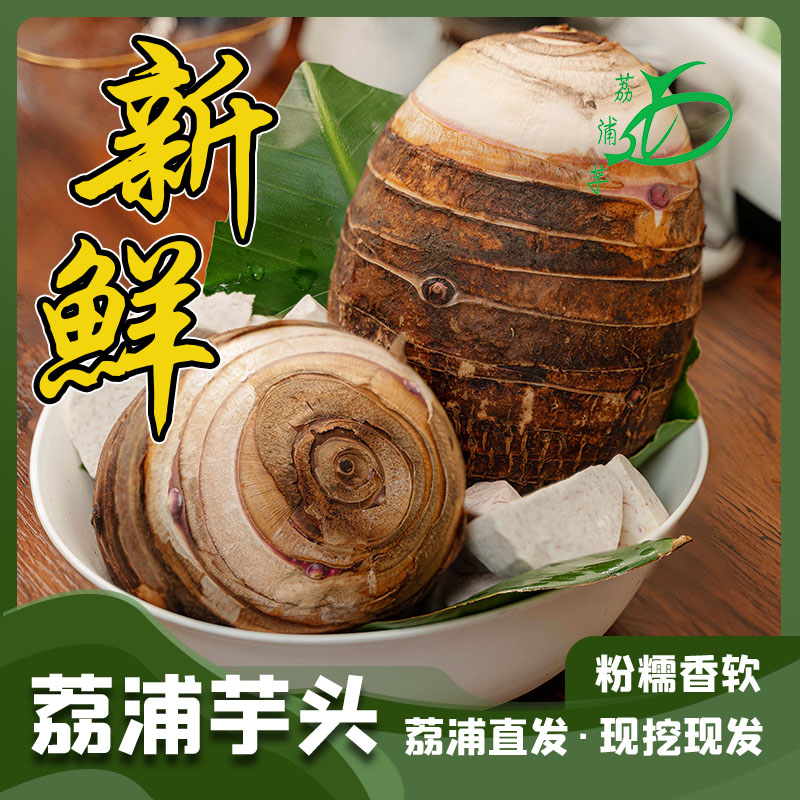 芋桂堂正宗荔浦芋头2025年新鲜现挖现发坏果包赔 荔浦发货3/5/9斤