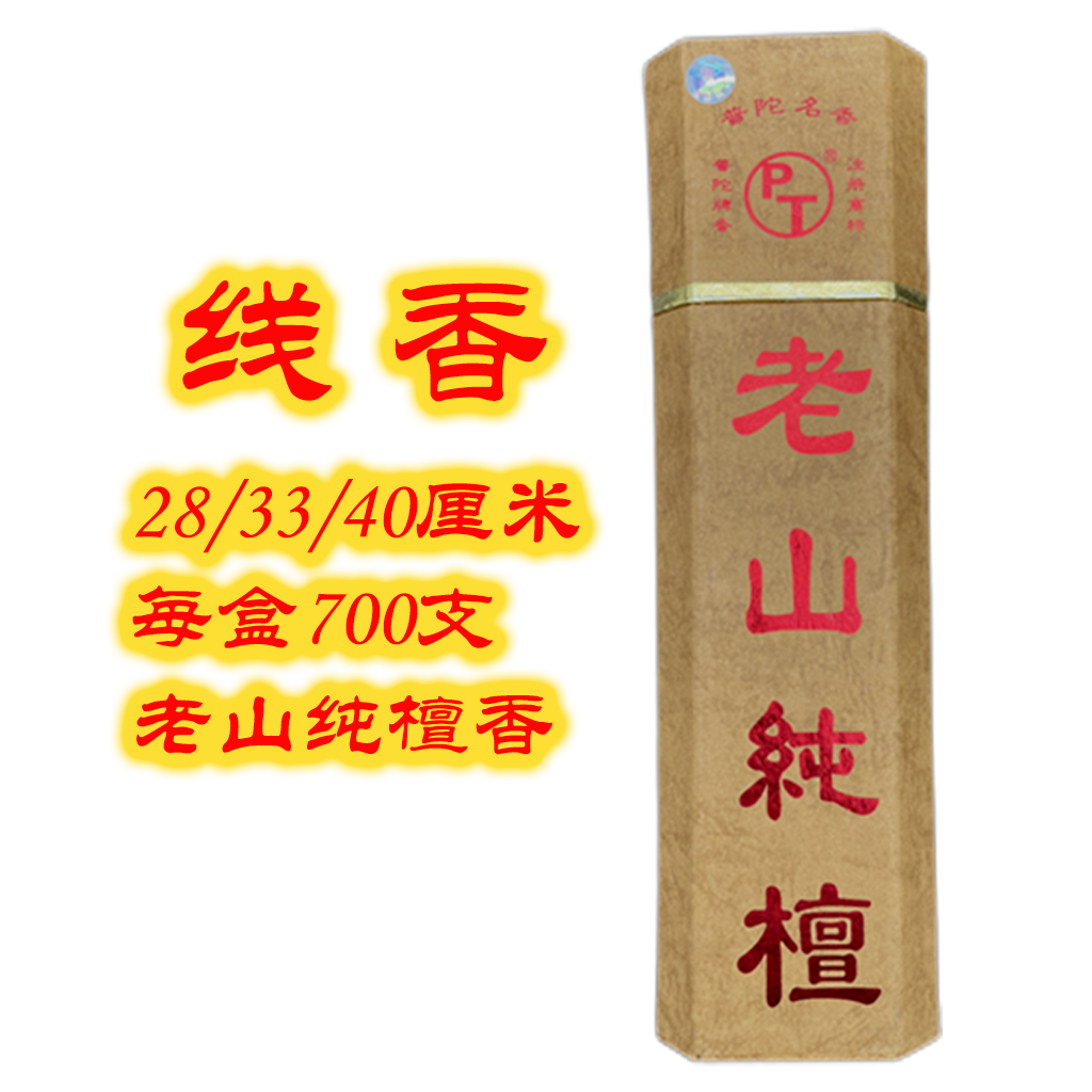 【普陀名香】【线香拍一发二】700支线香28/33/40cm老山纯檀盒装清色