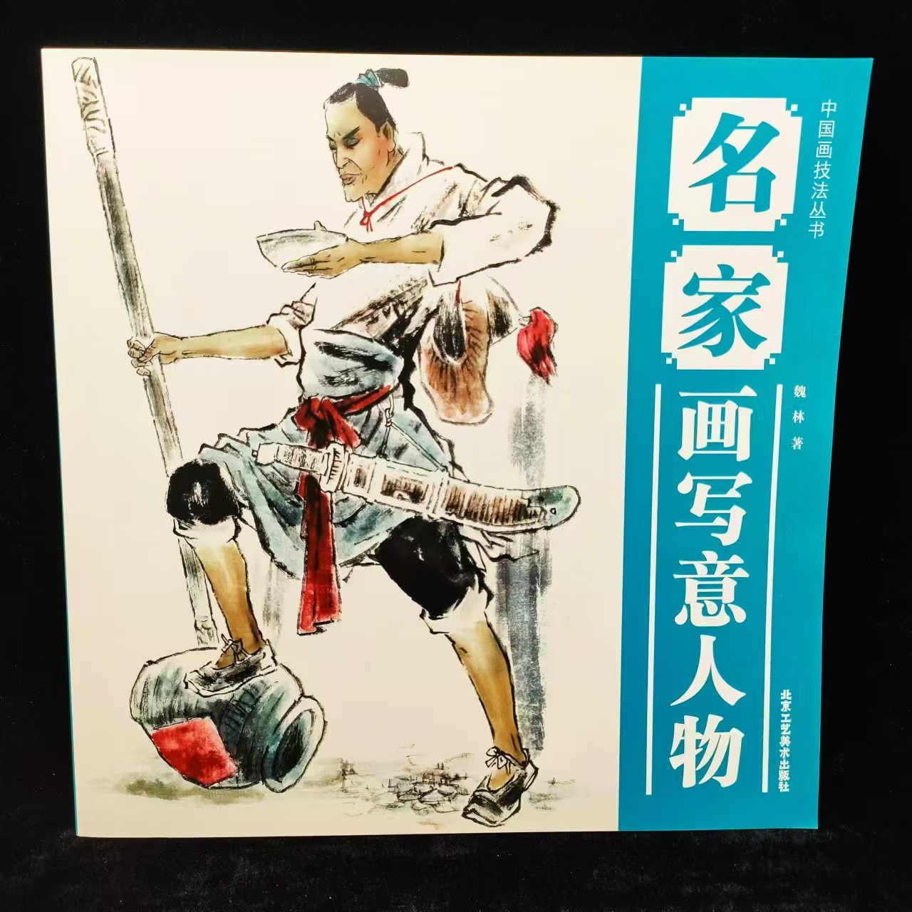 名家画写意人物古代服饰衣纹褶皱画法步骤入门中国画技法丛书系列