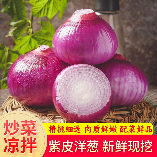 四个蛋紫皮洋葱微甜气味小丰富VC胡萝卜素辣味较淡肉质柔软脆嫩