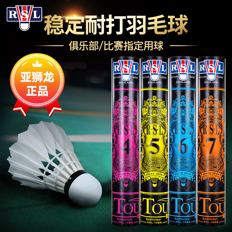 正品RSL亚狮龙羽毛球7号6号5号4号3号稳定耐打比赛正品亚7亚5亚10