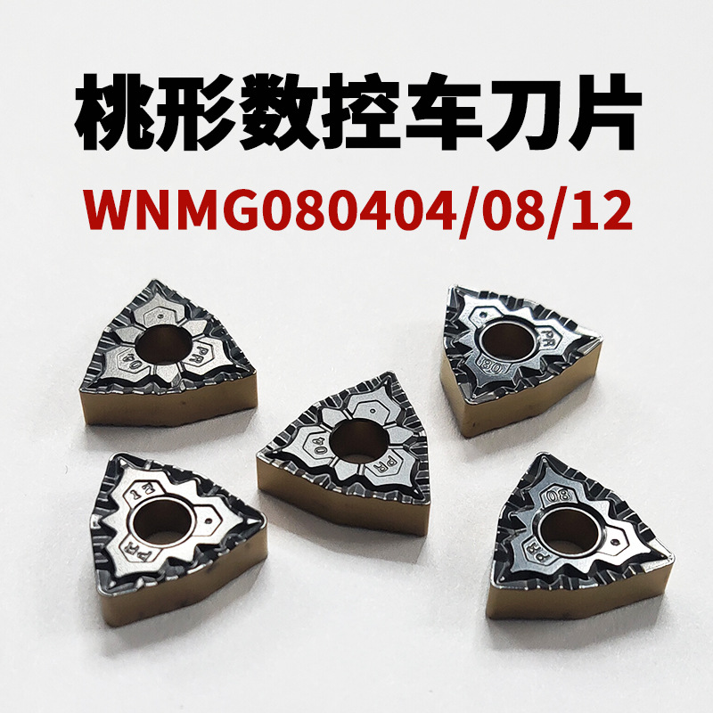 数控刀片 WNMG080404/08/12 桃形数控车刀刀粒 钢件专用合金加工