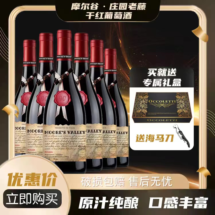 18度意大利风干进口摩尔谷庄园老藤干红葡萄酒750ML*6瓶礼盒