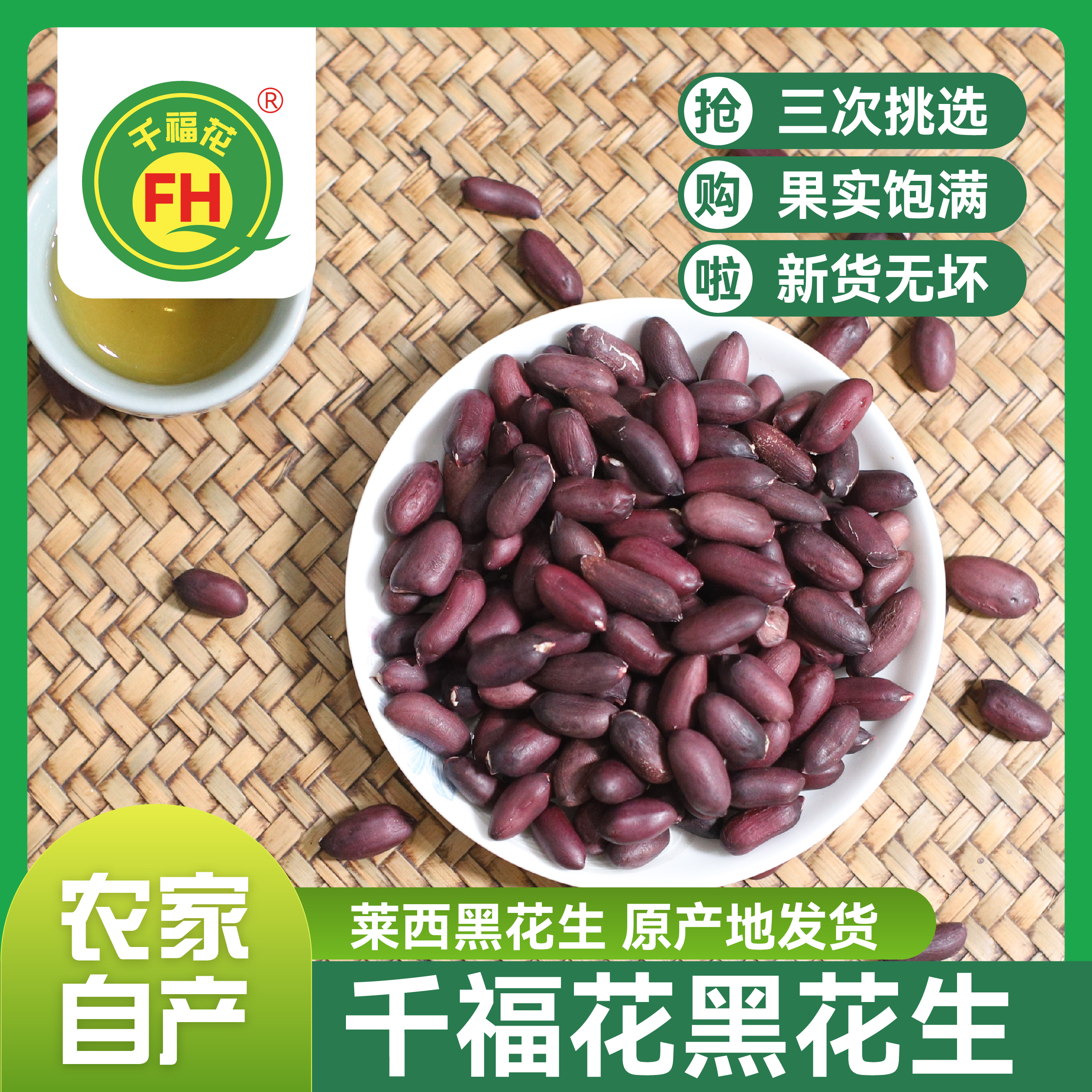 千福花【邹大姐专享】新鲜晒干正宗黑花生米大颗粒山东富硒花生