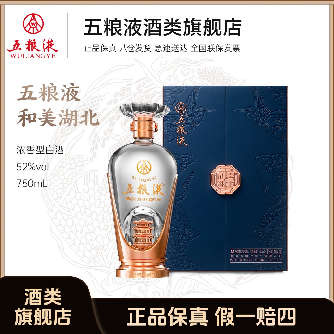 五粮液和美湖北 浓香型白酒礼盒 窖池发酵52度白酒750ml商务宴请