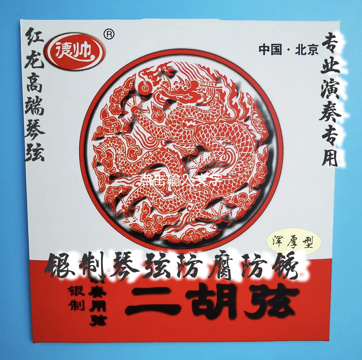 【二胡专用】红龙银制琴弦专业演奏专用高端琴弦