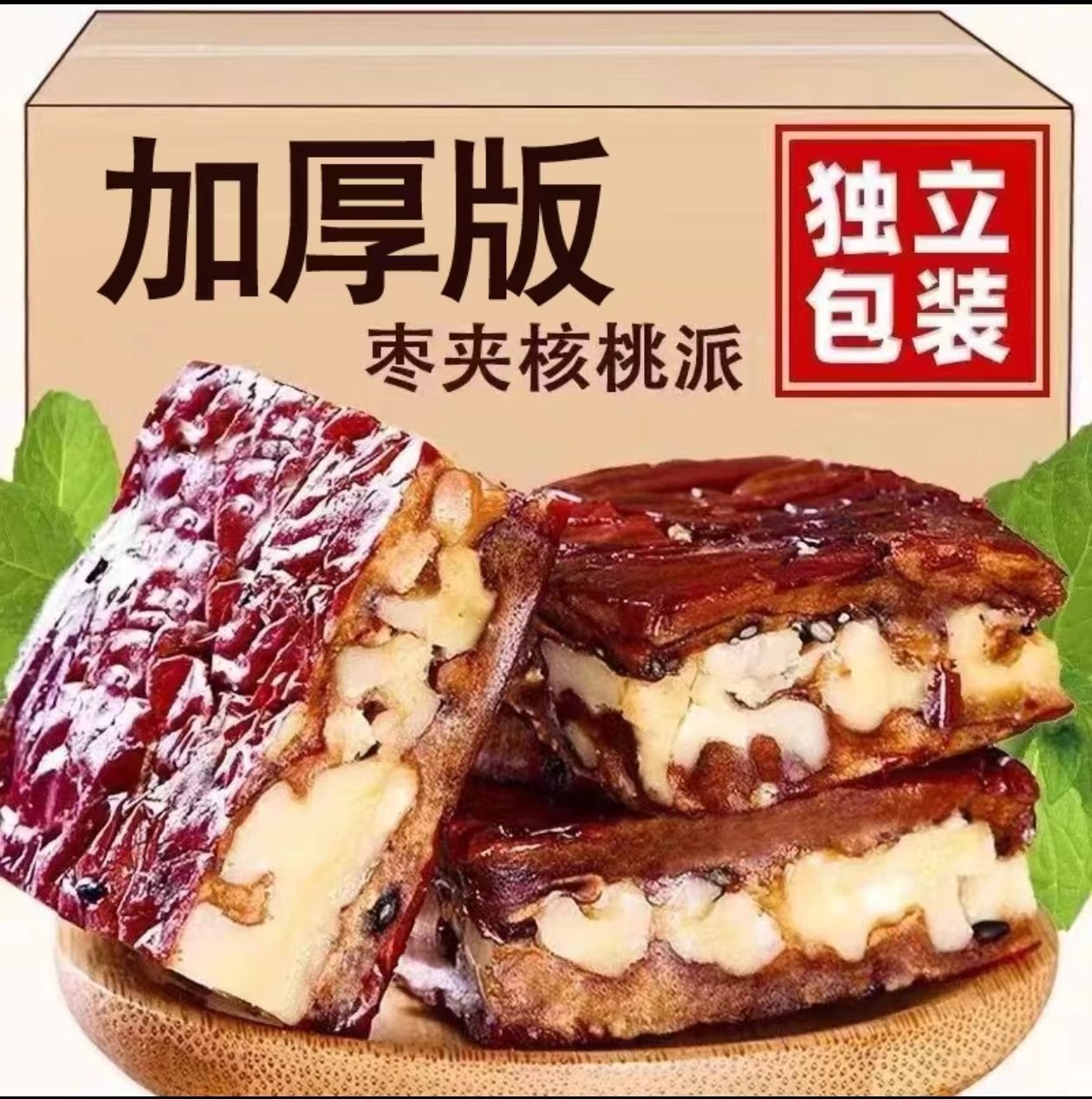 【新店福利】枣仁派250g红枣夹核桃仁高营养代餐新鲜不加糖零食吃货