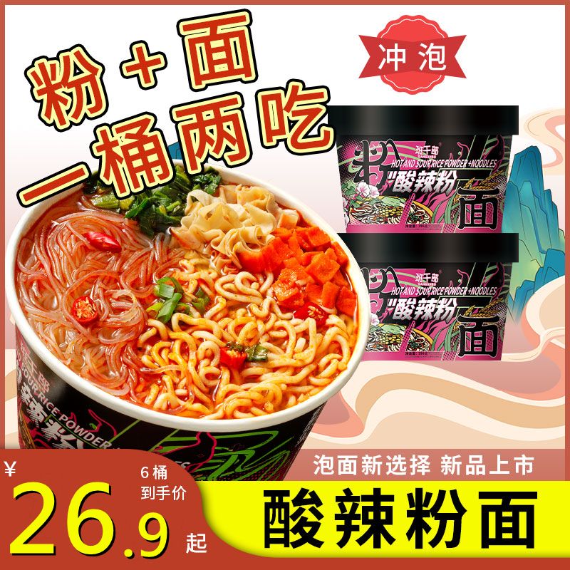 班干部酸辣粉面桶面圆粉粉丝桶装方便面宿舍免煮即食速食整箱调味